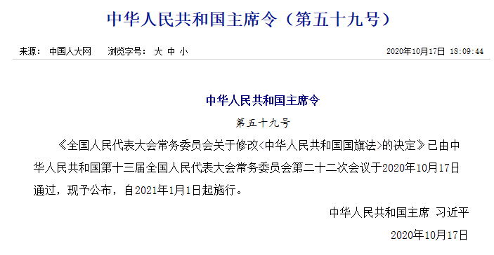 新修改的國旗法：明確國旗及其圖案不得用作商標！