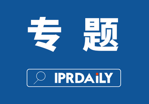 IPRdaily 2020年#專題欄目#合集 IPRdaily 2020年#專題欄目#合集