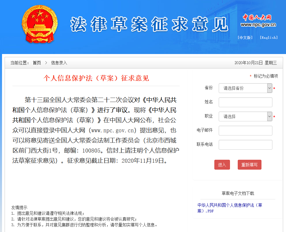 《個人信息保護法（草案）征求意見》全文發布！
