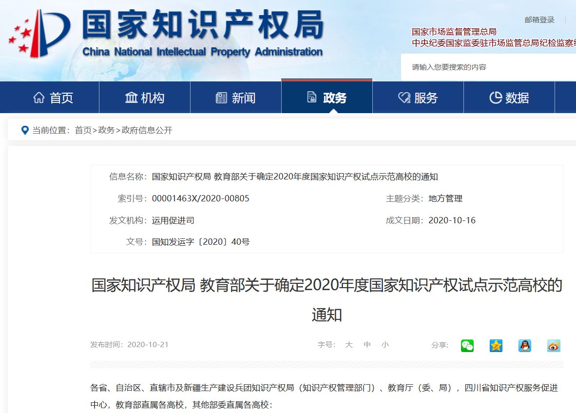 110家高校確定為2020年度國家知識產權試點示范高校！