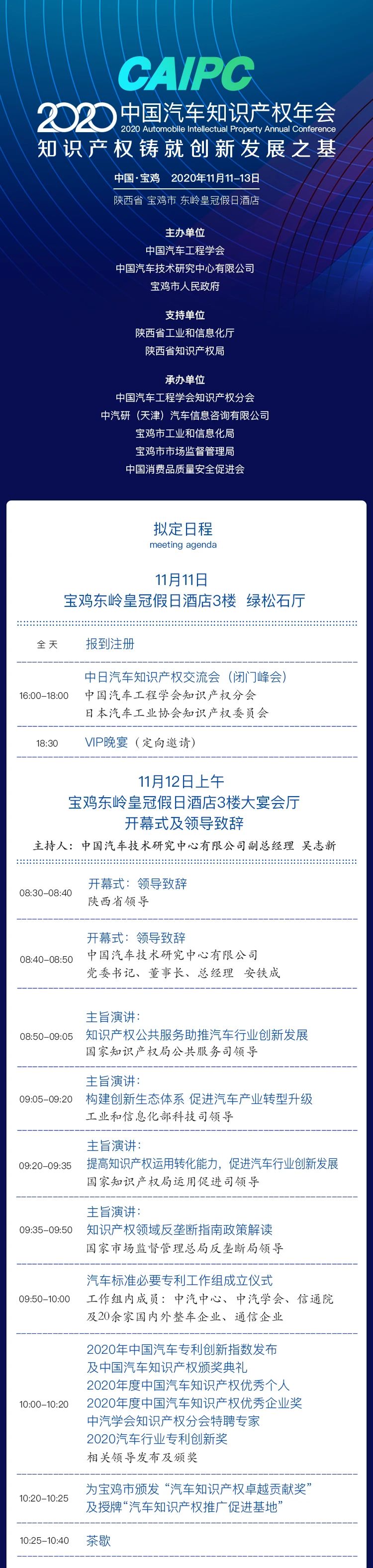 會議通知 | 2020CAIPC中國汽車知識產權年會擬定日程發布