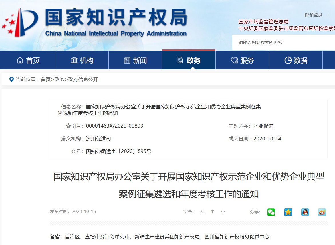 國家知識產權示范企業和優勢企業典型案例征集遴選和年度考核工作開始！