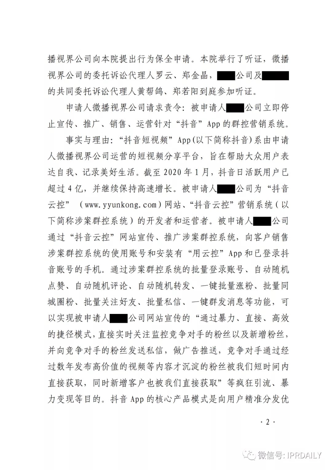 群控系統刷量營銷，抖音申請訴中行為保全成功！