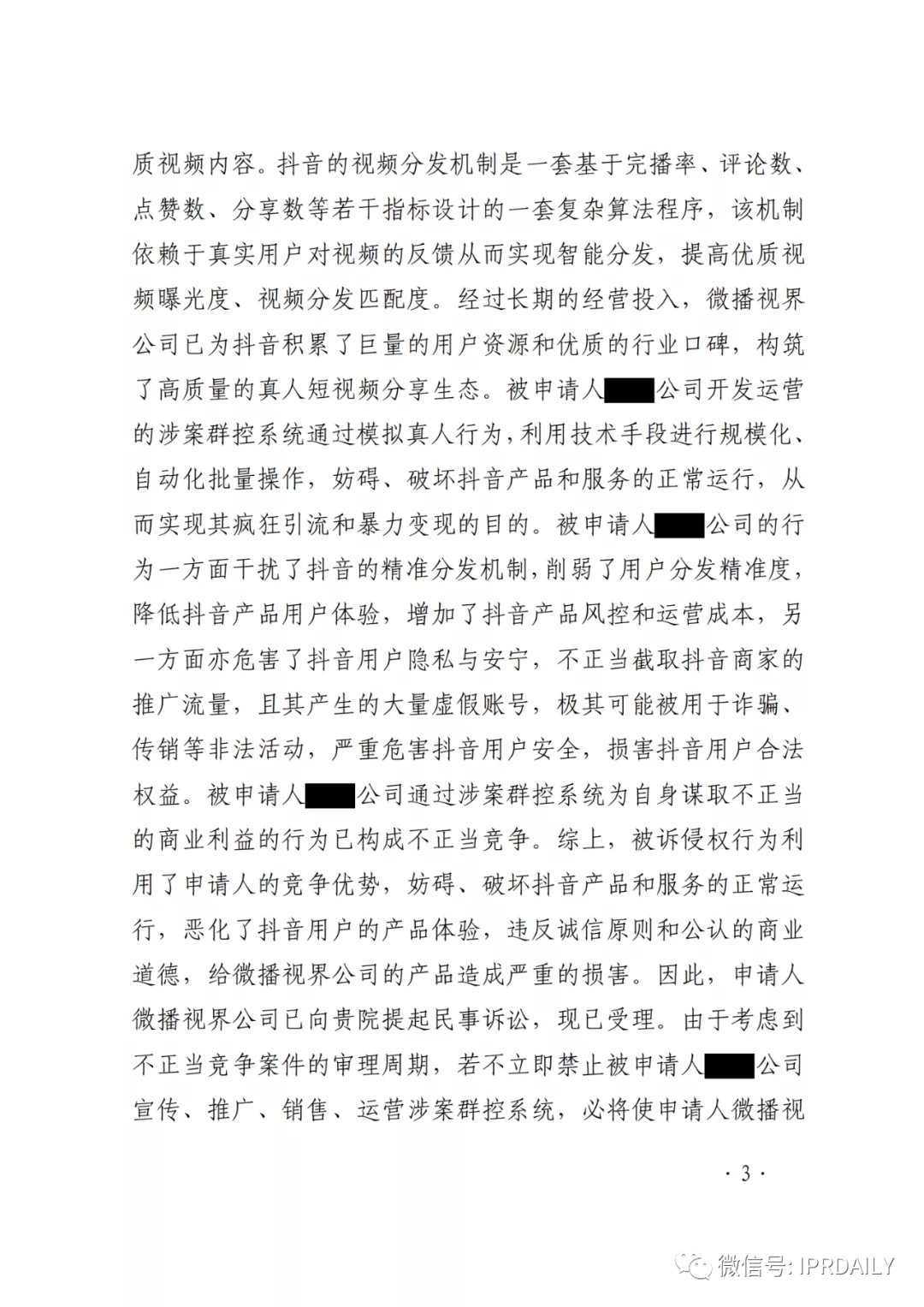群控系統刷量營銷，抖音申請訴中行為保全成功！