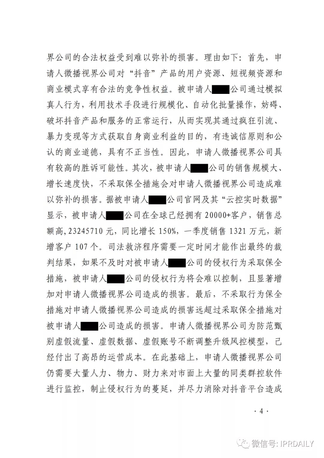 群控系統刷量營銷，抖音申請訴中行為保全成功！
