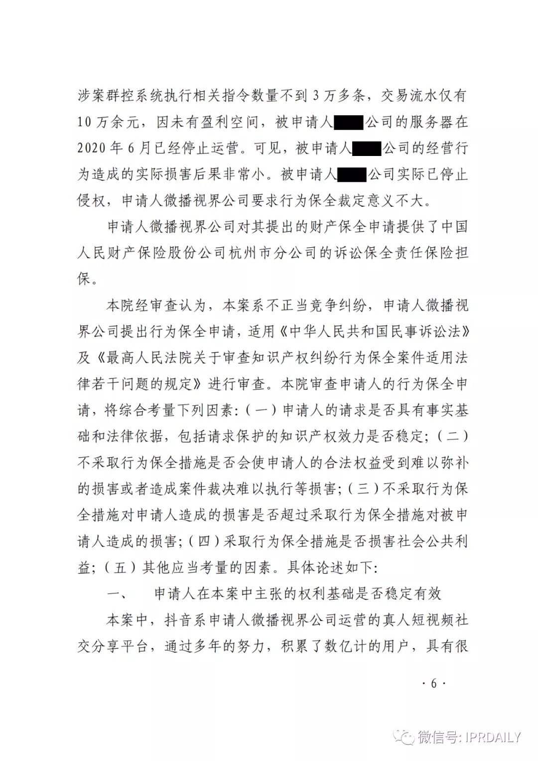 群控系統刷量營銷，抖音申請訴中行為保全成功！