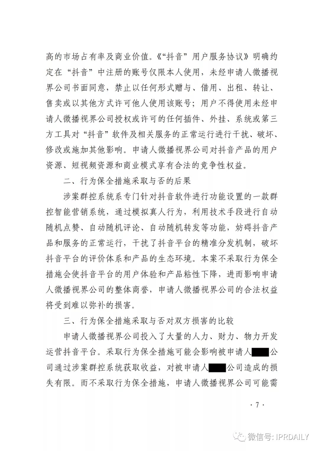 群控系統刷量營銷，抖音申請訴中行為保全成功！
