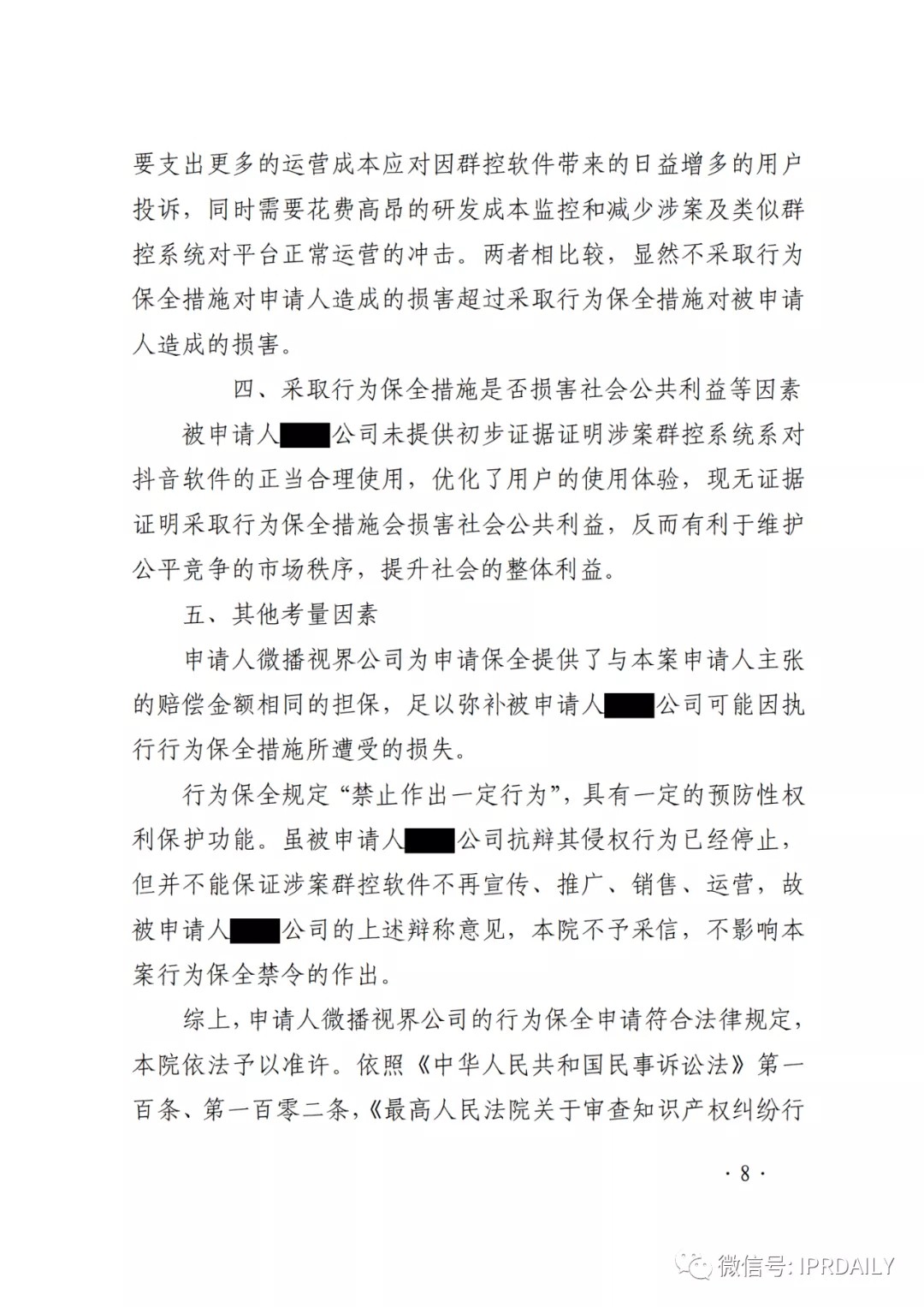 群控系統刷量營銷，抖音申請訴中行為保全成功！