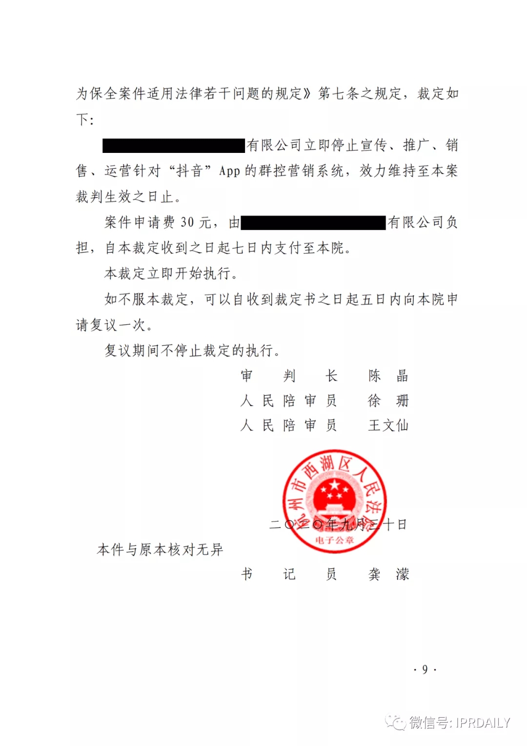 群控系統刷量營銷，抖音申請訴中行為保全成功！
