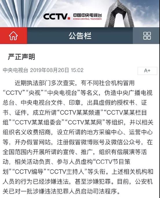 央視網聲明：“中央電視臺網”嚴重侵權，已舉報！