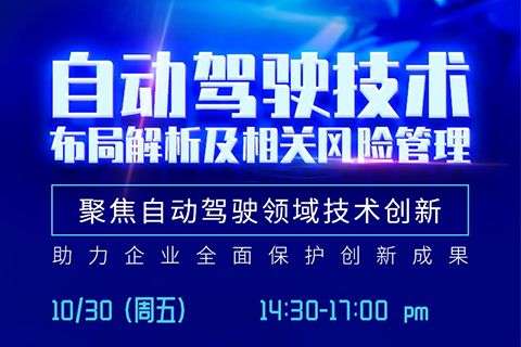 直播報名丨深度解讀自動駕駛技術布局，解析相關風險規避策略