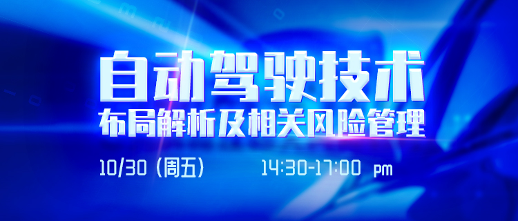 直播報名丨深度解讀自動駕駛技術布局，解析相關風險規避策略