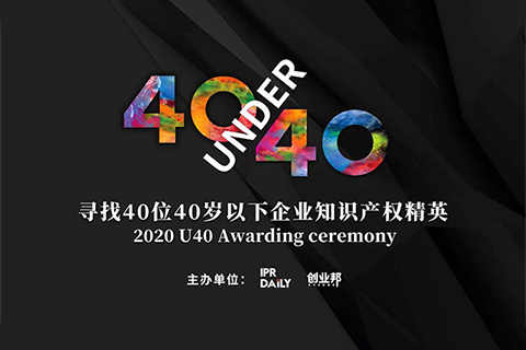 倒計時！2020年“40位40歲以下企業知識產權精英”活動報名即將截止