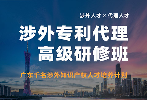 報名！首期「涉外專利代理高級研修班」來啦！