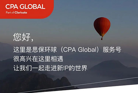 思保環球（CPA Global）服務號正式上線！
