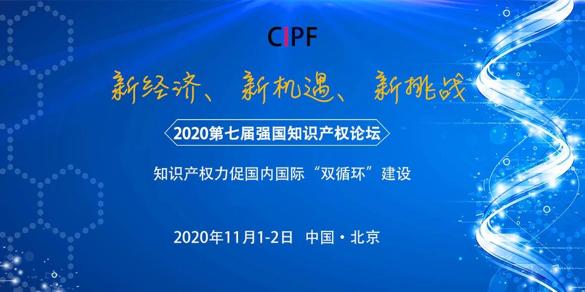 【論壇報名】2020第七屆強國知識產權論壇暨第二屆科創論壇通知
