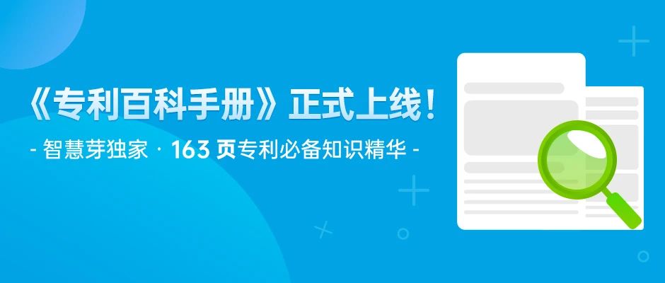163頁《專利百科手冊》重磅上線！6大章節+77個知識點，快來領??！