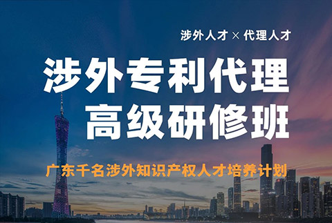 突圍增長！首期「涉外專利代理高級研修班」來啦！