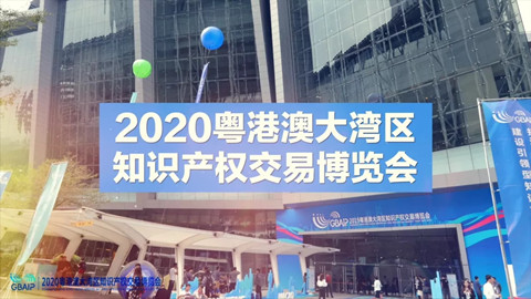 匯聚全球知識產權交易需求，打造專業便捷國際交流平臺
