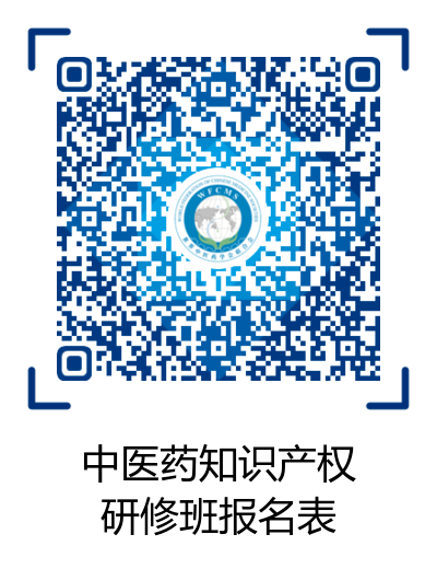 活動通知：2020年世界中聯知識產權保護工作委員會第二屆學術年會暨中醫藥知識產權高級研修班將于11月中旬在廣州召開
