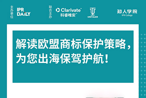 周二晚20:00直播！解讀歐盟商標保護策略