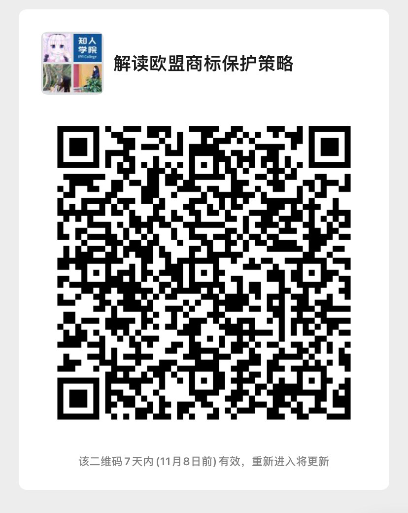 周二晚20:00直播！解讀歐盟商標保護策略