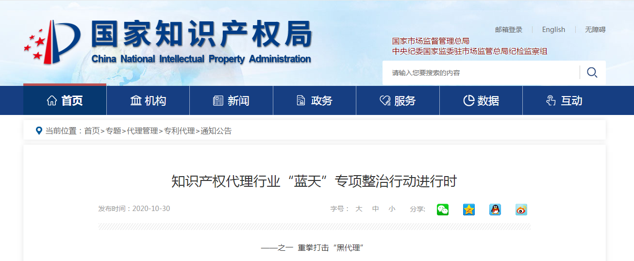 重拳打擊“黑代理”! 國知局公示“藍天”行動56個涉案機構，處罰245萬元