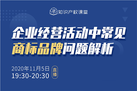 直播報名丨企業經營活動中常見商標品牌問題解析