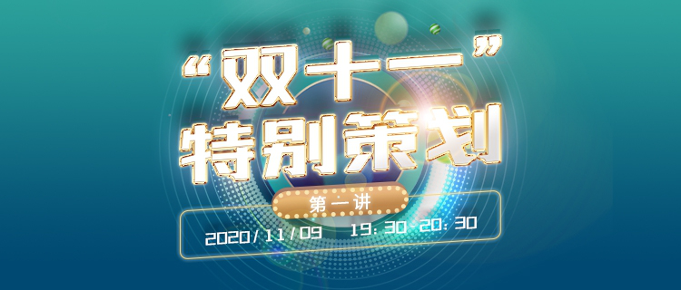 直播報名丨“雙十一”特別策劃：電商平臺商標版權投訴申訴的處理規則與實務技能