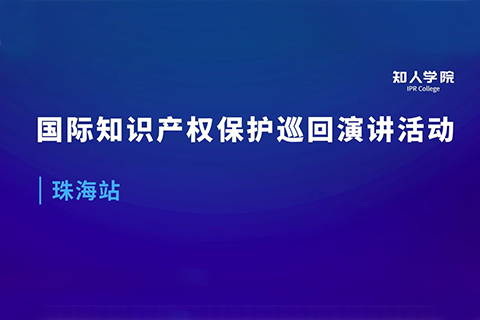 周五早9:00直播！國際知識產權保護巡回演講活動珠海站開始啦！