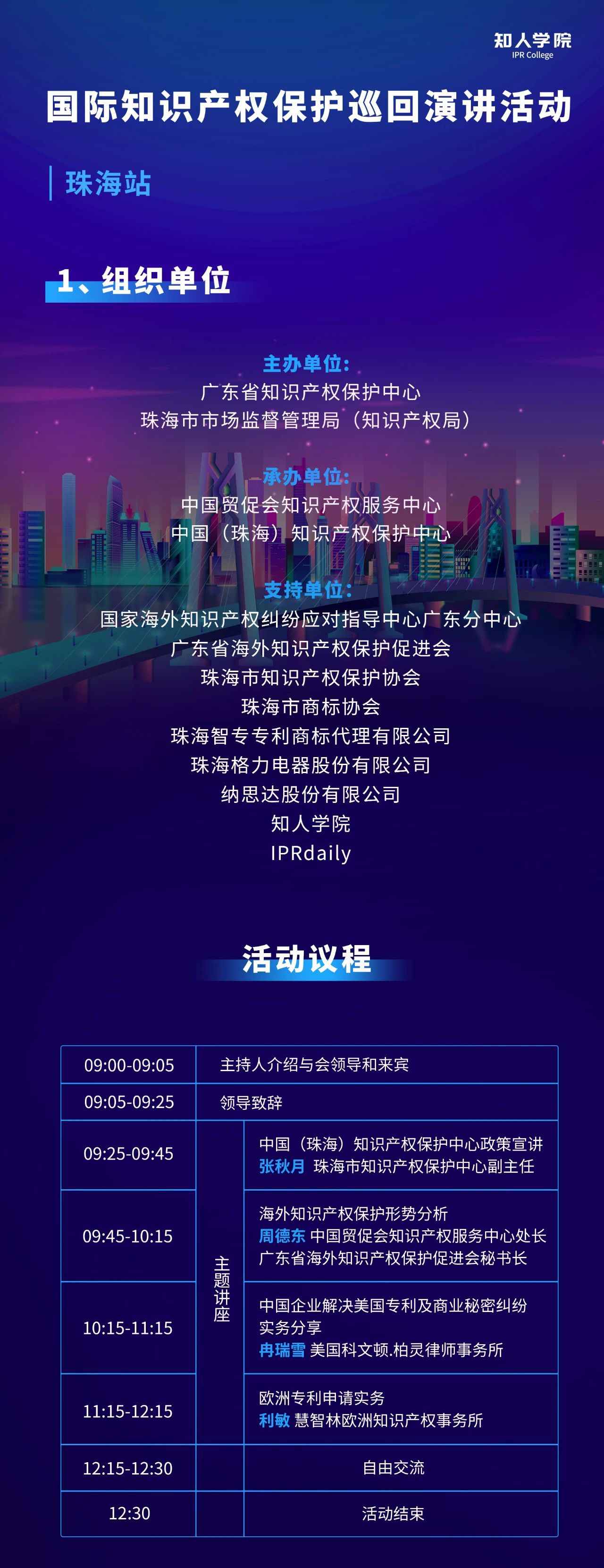 周五早9:00直播！國際知識產權保護巡回演講活動珠海站開始啦！