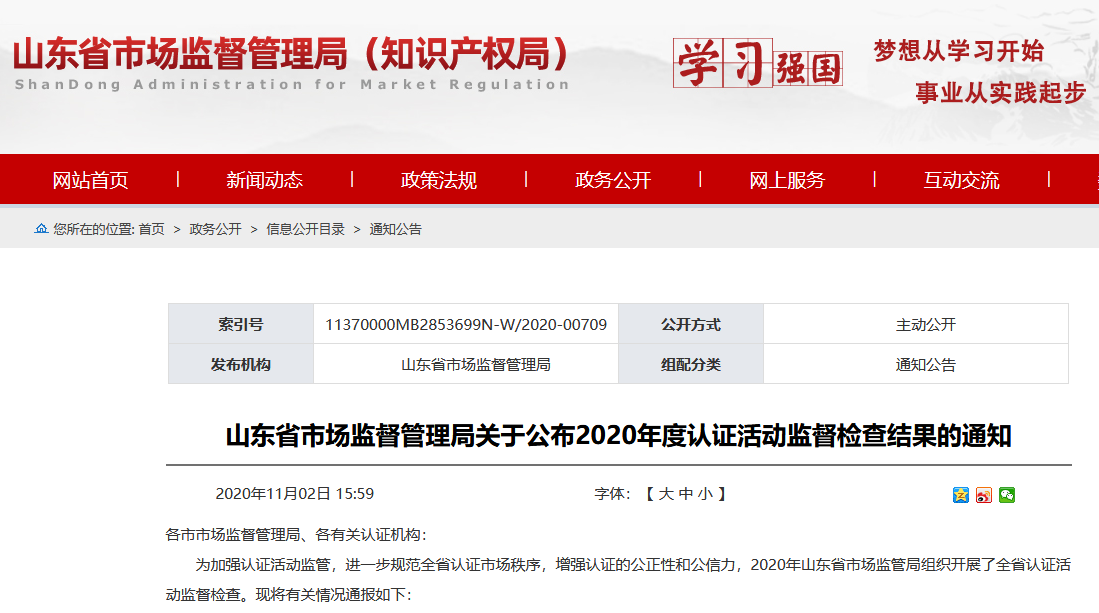 山東知識產權管理體系獲證組織10家中，6家涉嫌存在嚴重問題
