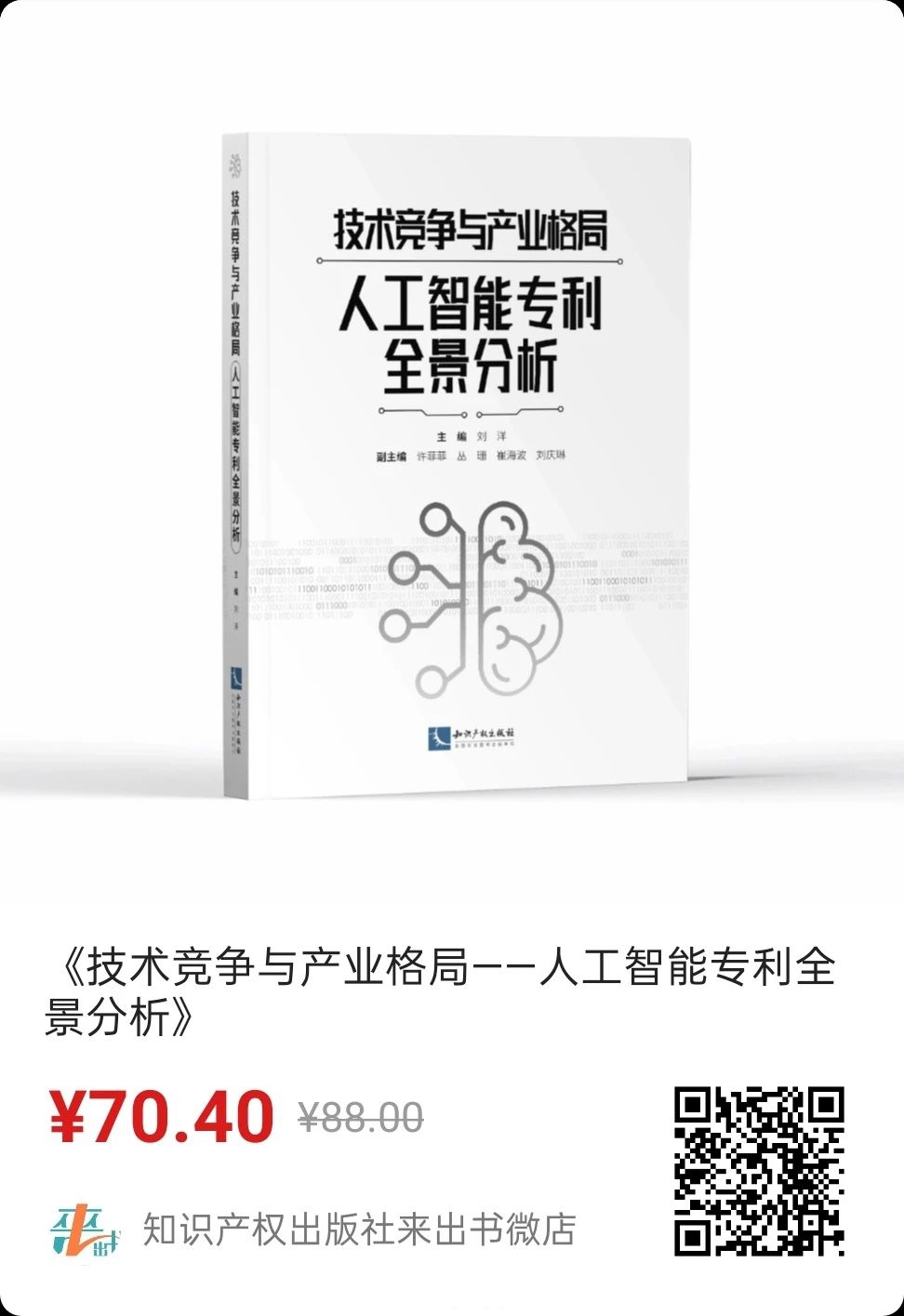 贈書活動！《技術競爭與產業格局——人工智能專利全景分析》