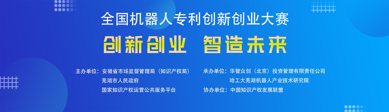 第四屆全國機器人專利創新創業大賽正式進入初賽階段