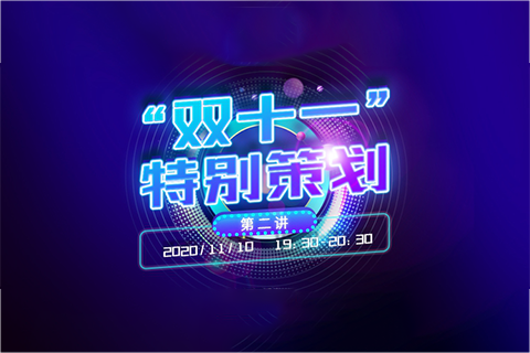 直播報名丨“雙十一”特別策劃：電商平臺專利投訴申訴的處理規則與實務技能