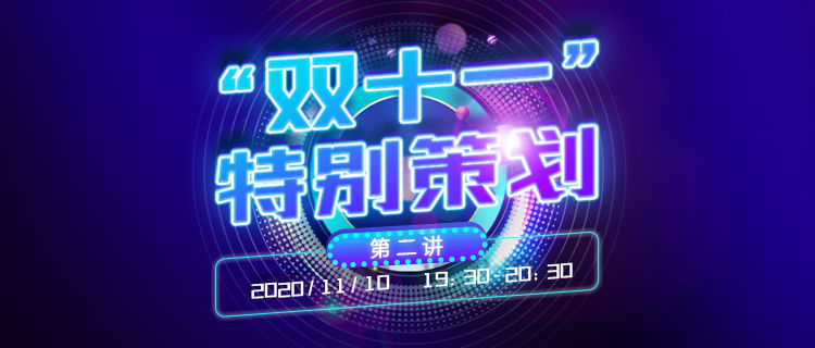 直播報名丨“雙十一”特別策劃：電商平臺專利投訴申訴的處理規則與實務技能