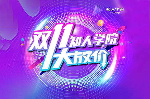 知人學院：雙十一大放價！真五折等你來！