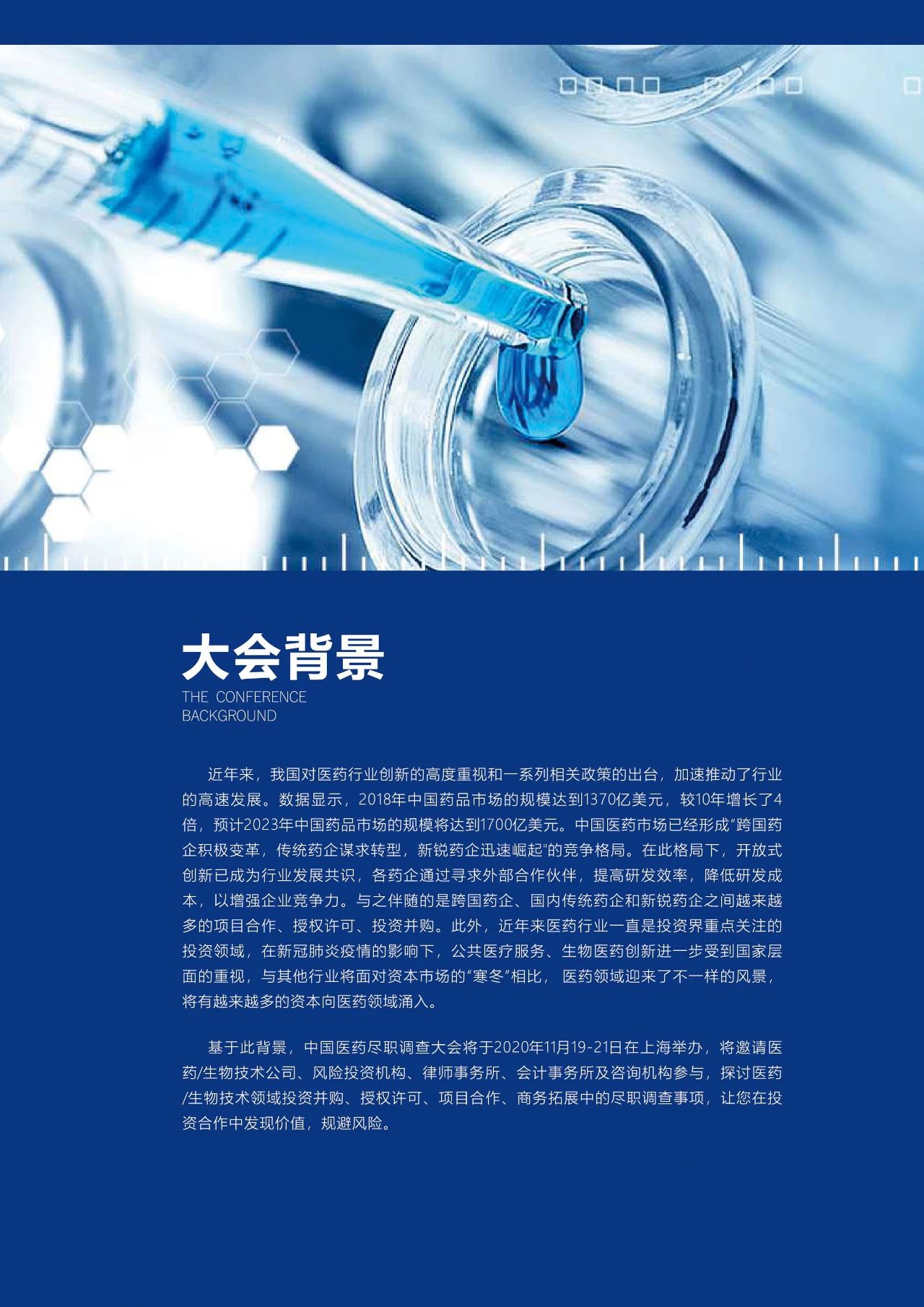 ?終版議程！中國醫藥盡職調查大會邀您共聚上海