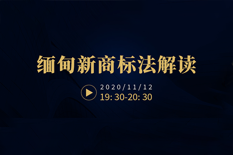 直播報名！緬甸新商標法解讀