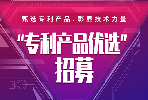 我的產品我最酷，“專利產品優選”招募開始啦（文末有福利）