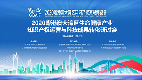2020粵港澳大灣區生命健康產業知識產權運營與科技成果轉化研討會成功舉辦