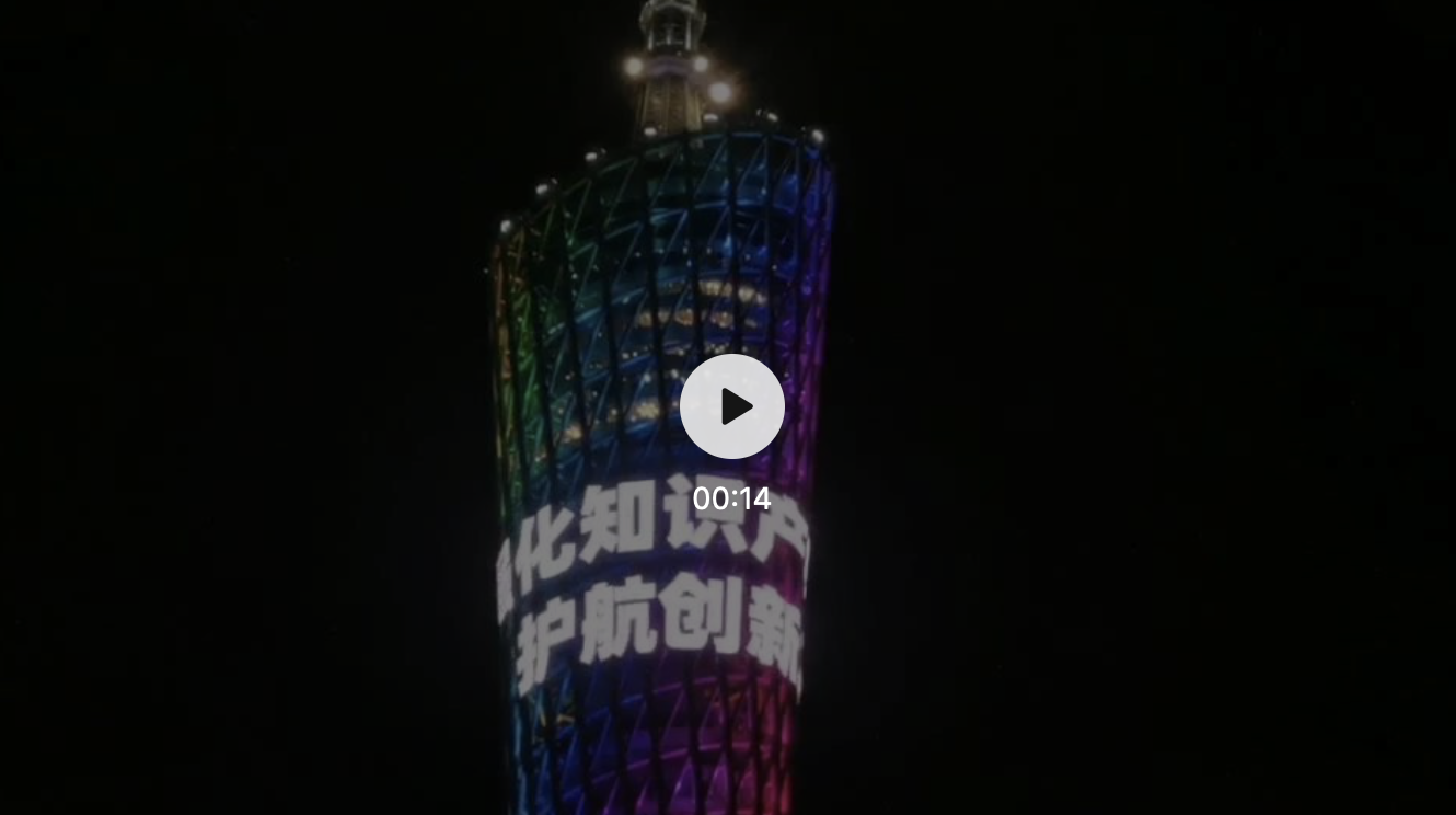 2020粵港澳大灣區知識產權交易博覽會開幕式暨廣東省知識產權保護大會在穗舉行 馬興瑞申長雨等出席