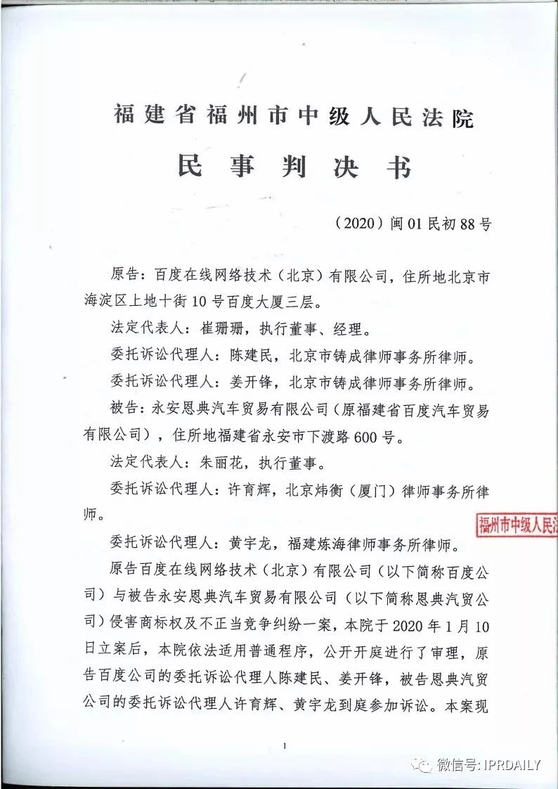 馳名商標權益遭侵犯！百度訴“福建百度”（附判決書）