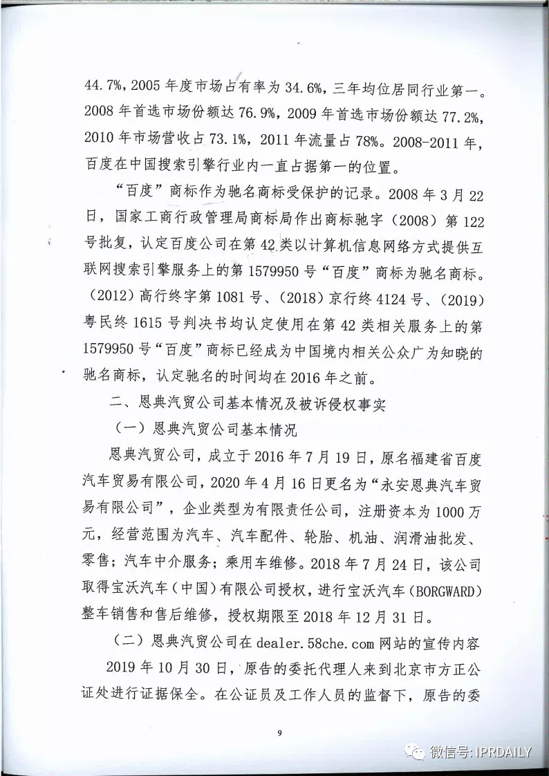馳名商標權益遭侵犯！百度訴“福建百度”（附判決書）