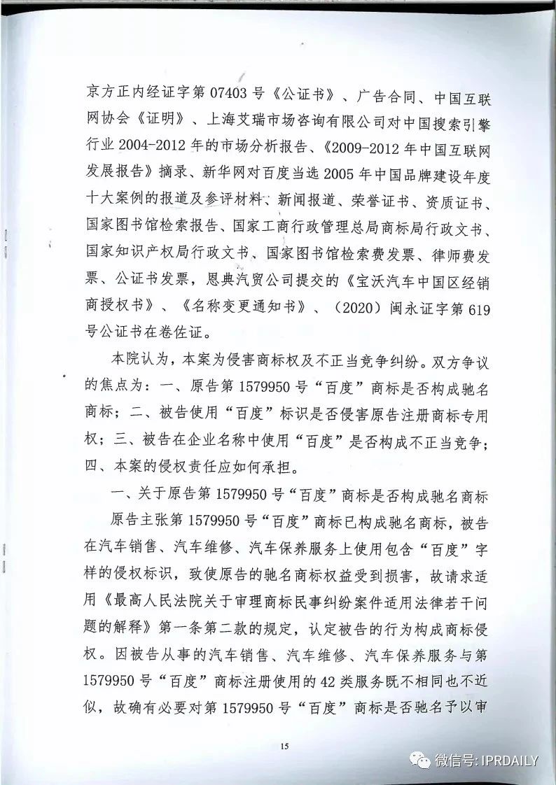 馳名商標權益遭侵犯！百度訴“福建百度”（附判決書）