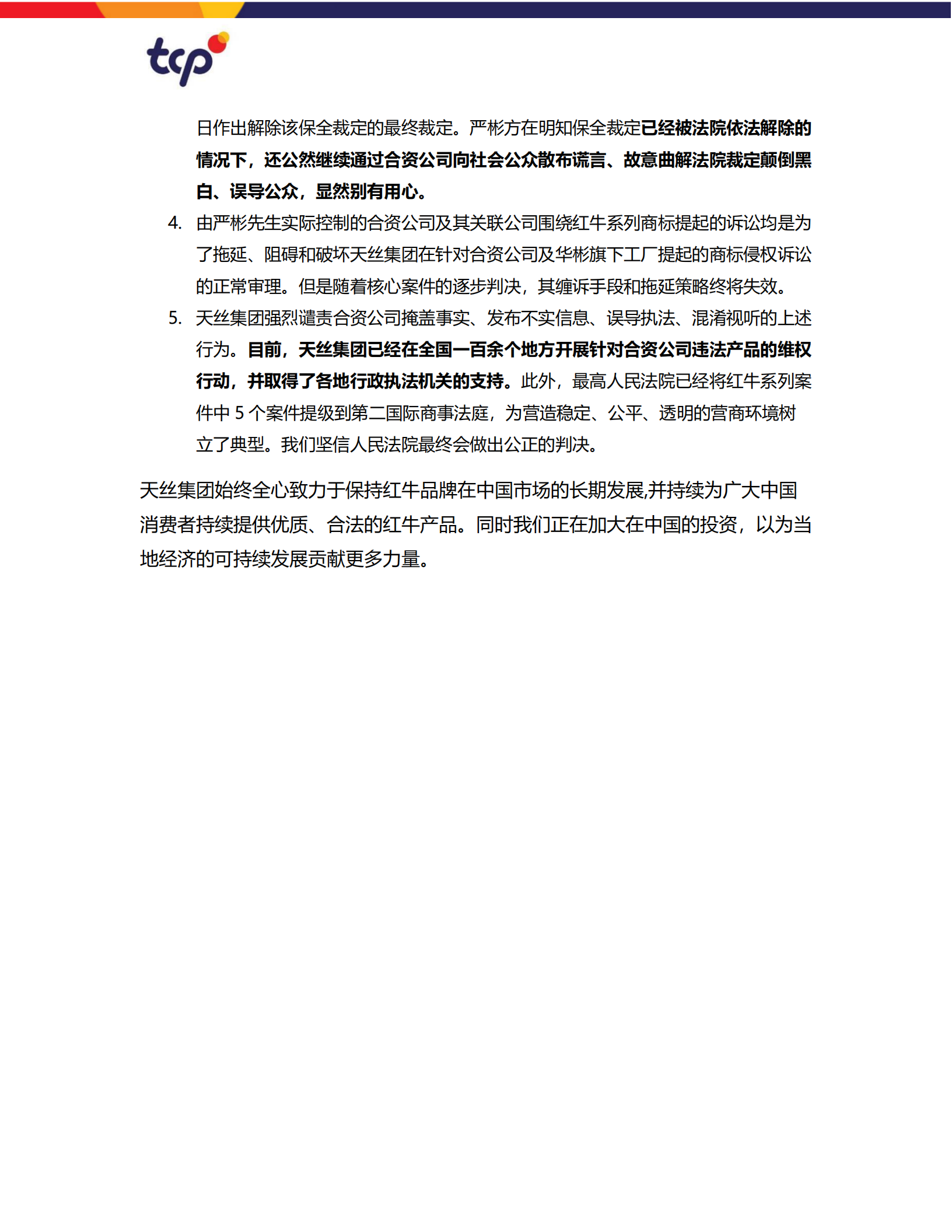 天絲集團聲明：強烈譴責嚴彬方利用合資公司發布不實聲明混淆視聽并從事不法經營