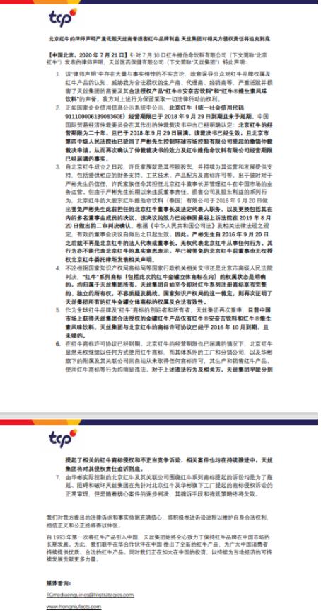 “紅牛之爭”再起波瀾，天絲譴責華彬從事不法經營