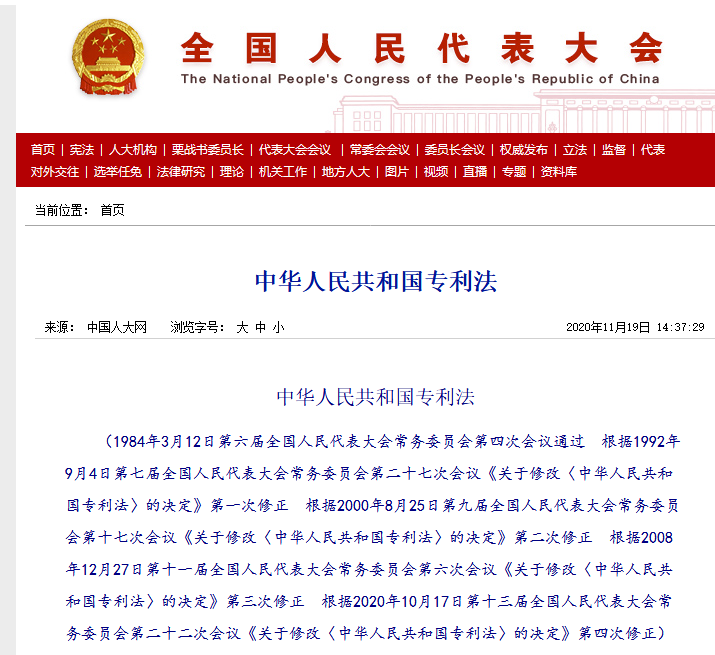 官方版本 |《中華人民共和國專利法》全文發布！