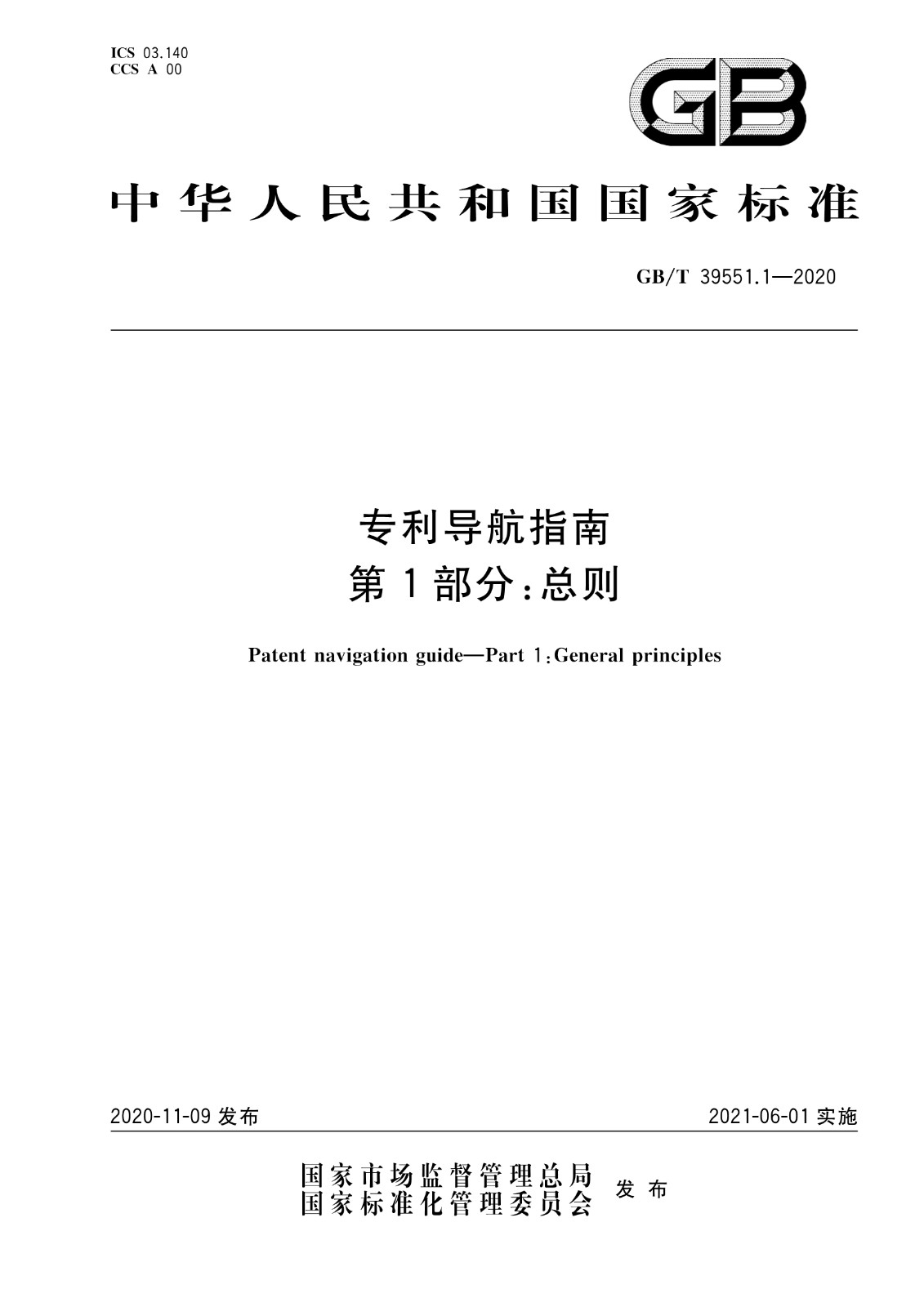 官方版本！《專利導航指南》國家標準全文！2021.6.1起實施