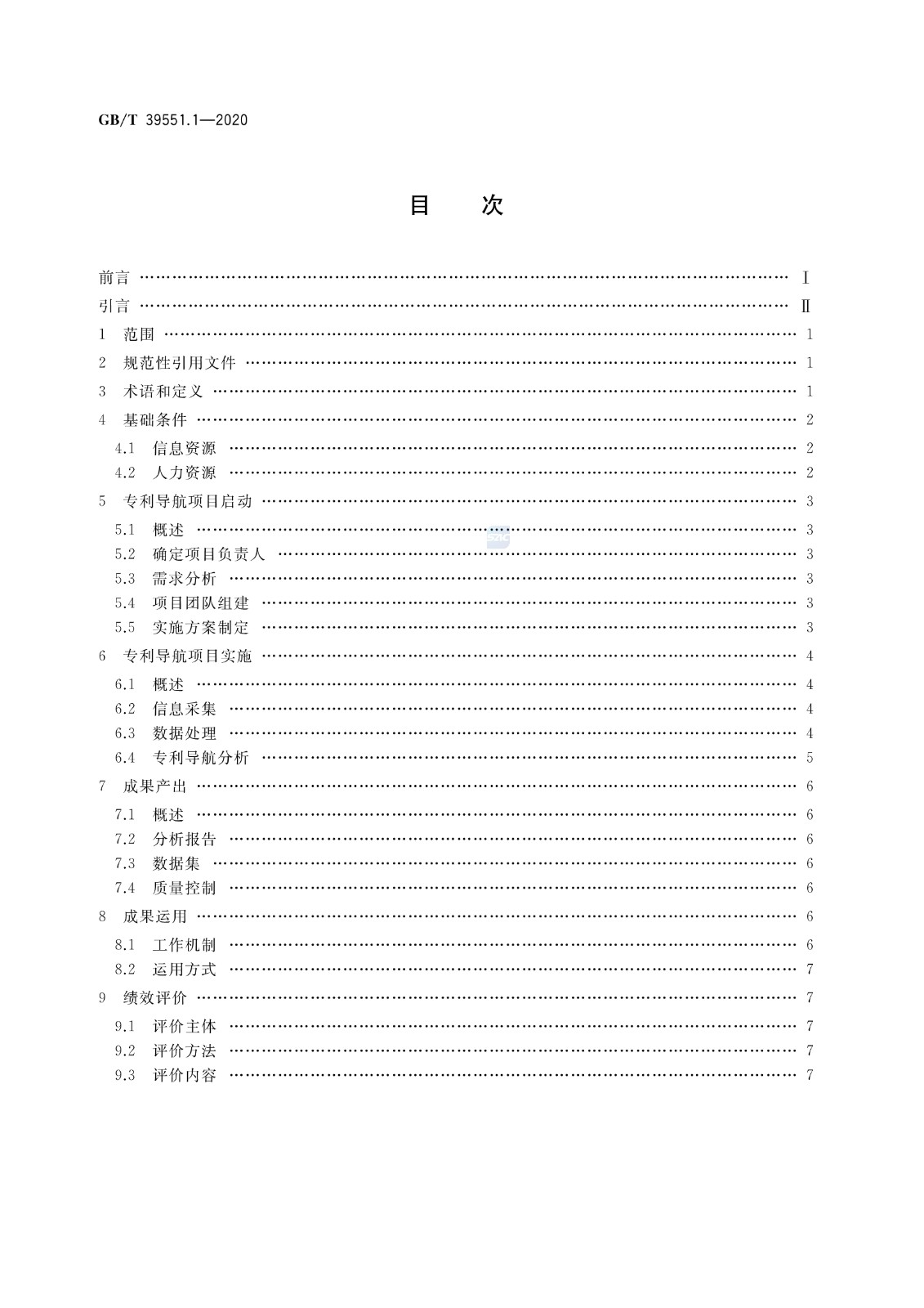 官方版本！《專利導航指南》國家標準全文！2021.6.1起實施